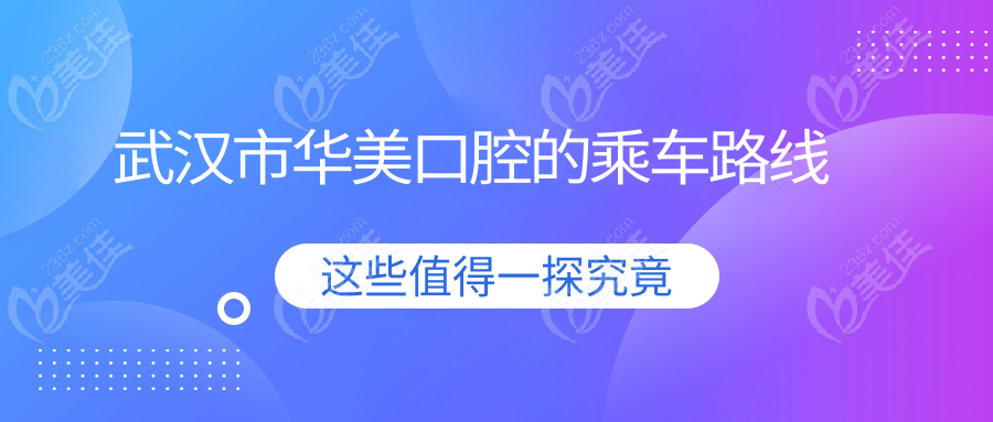 武汉市华美口腔的乘车路线