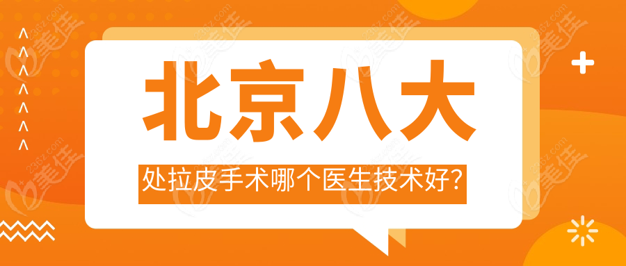北京八大處拉皮手術(shù)哪個醫(yī)生技術(shù)好？