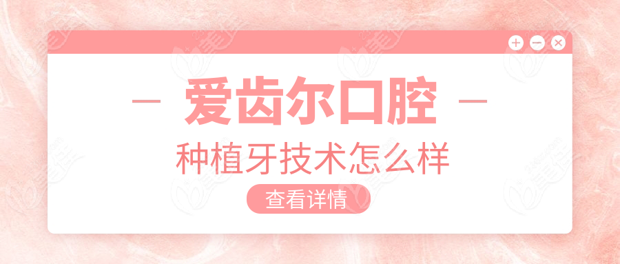 爱齿尔口腔种植牙技术怎么样
