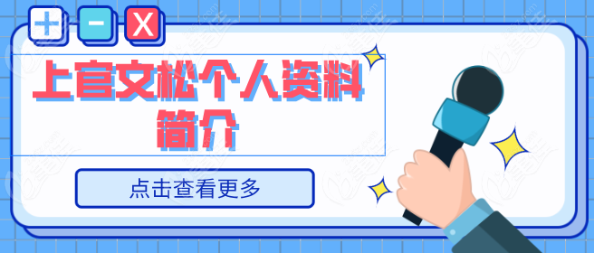 上官文松个人资料简介