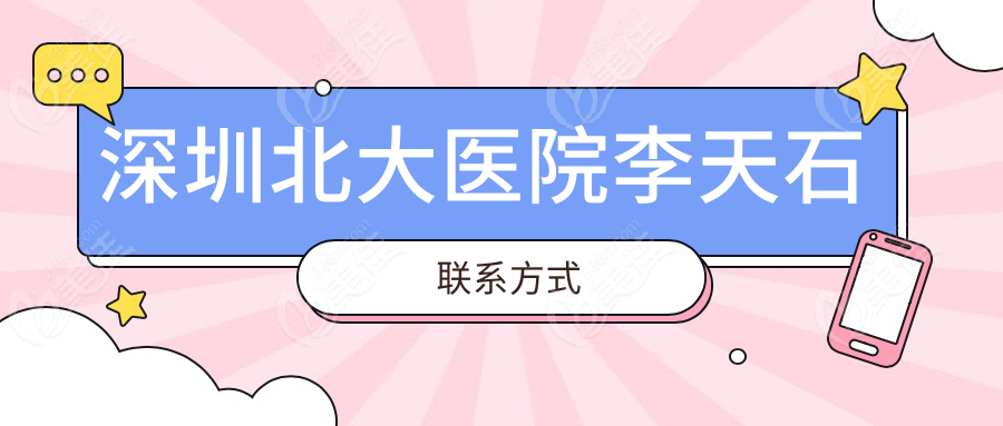 深圳北大医院李天石联系方式