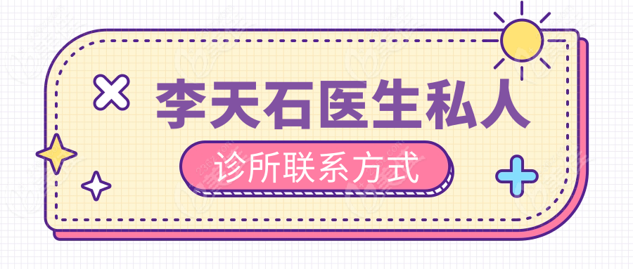 李天石医生私人诊所联系方式