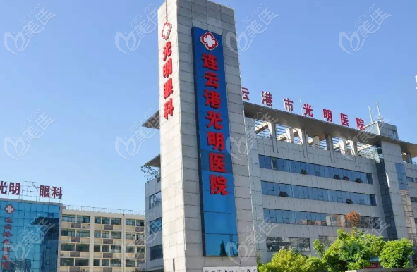 连云港光明眼科医院怎么样？