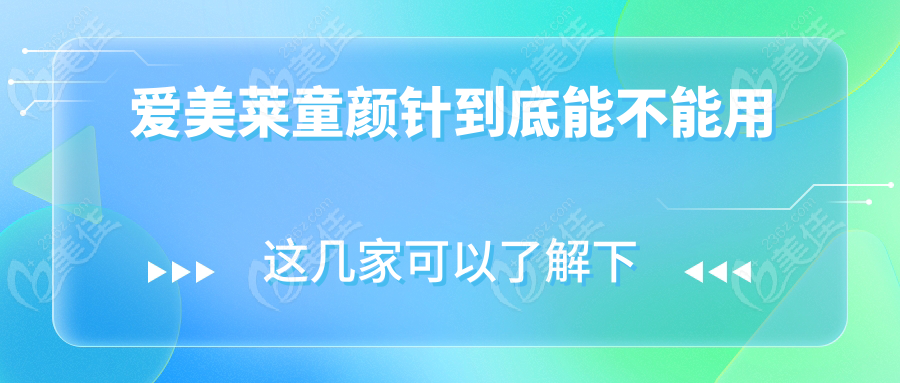 爱美莱童颜针到底能不能用