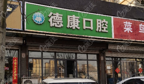 德康口腔外景www.236z.com
