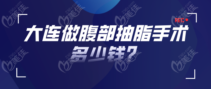 大连腰腹吸脂价格为啥差这么多