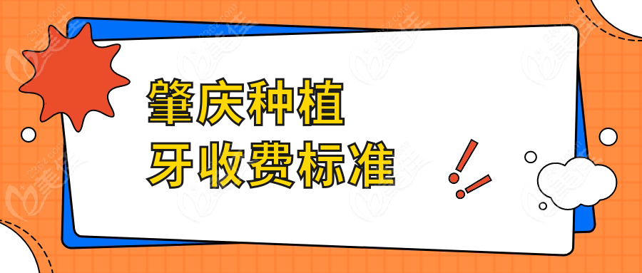 肇庆种植牙收费标准