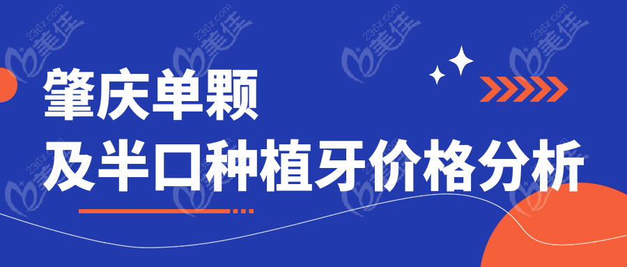 肇庆单颗及半口种植牙价格分析