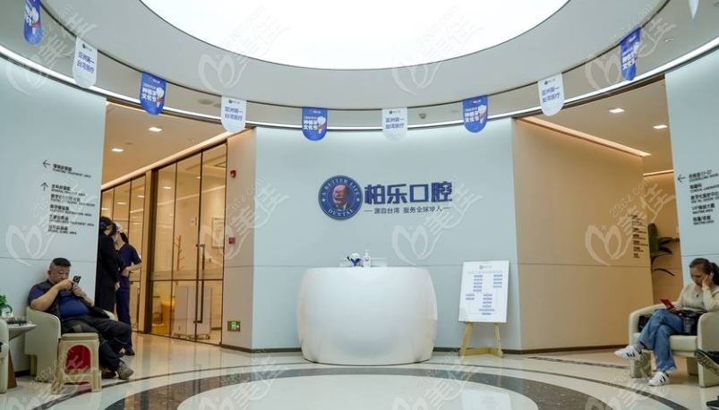 贵阳柏乐口腔前台www.236z.com