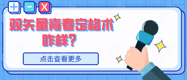 雙矢量青春定格術(shù)咋樣
