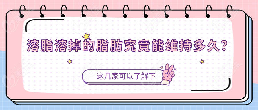溶脂溶掉的脂肪究竟能維持多久？