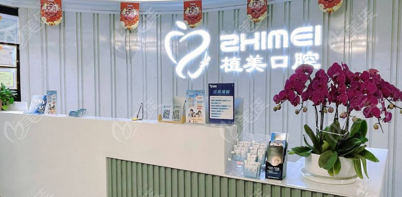 植美口腔前台www.236z.com