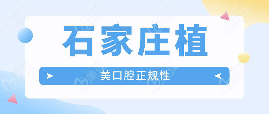 石家庄植美口腔正规性