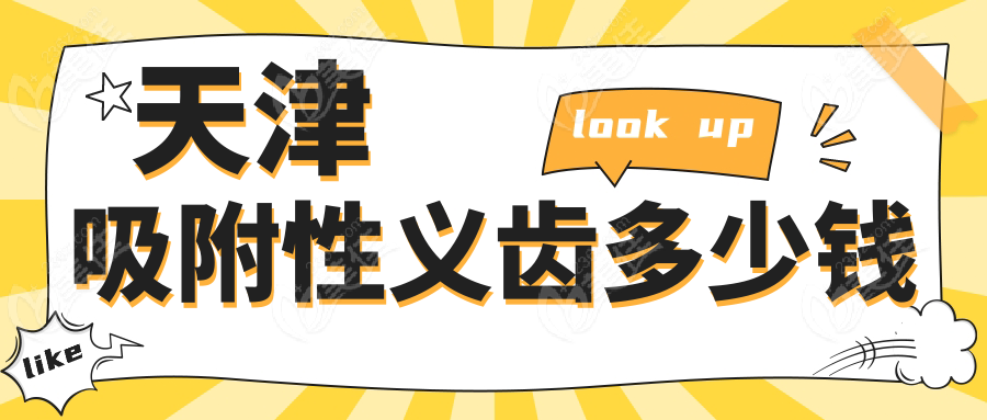 天津吸附性義齒多少錢
