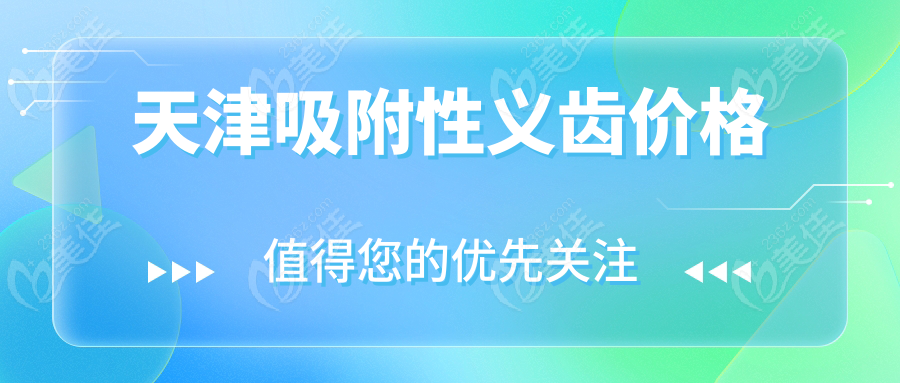 天津吸附性義齒價格