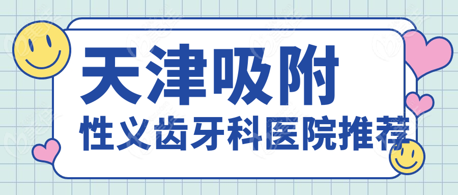 天津吸附性義齒牙科醫(yī)院推薦
