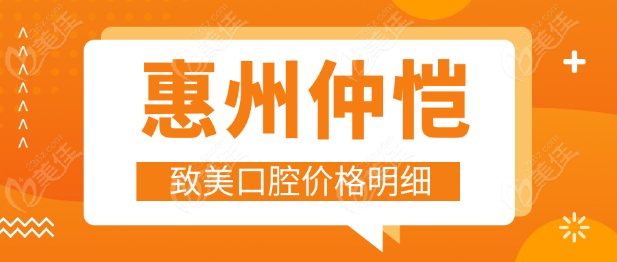 惠州仲恺致美口腔价格明细