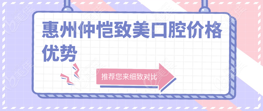 惠州仲恺致美口腔价格优势