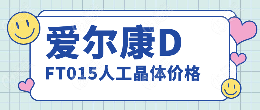 爱尔康DFT015人工晶体价格