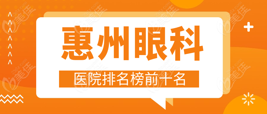 惠州眼科医院排名榜前十名