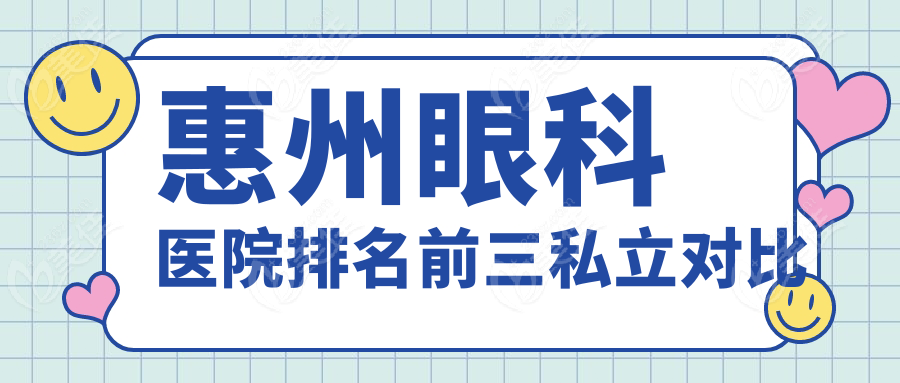 惠州眼科医院排名前三私立对比