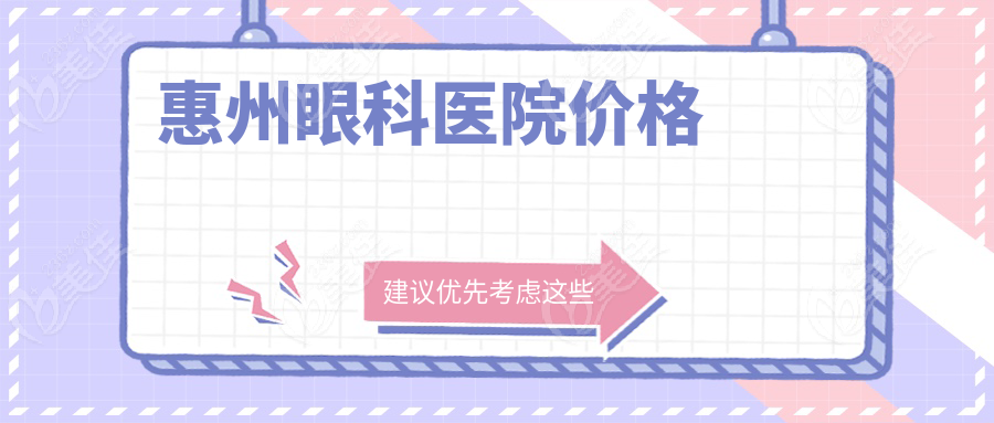 惠州眼科医院价格