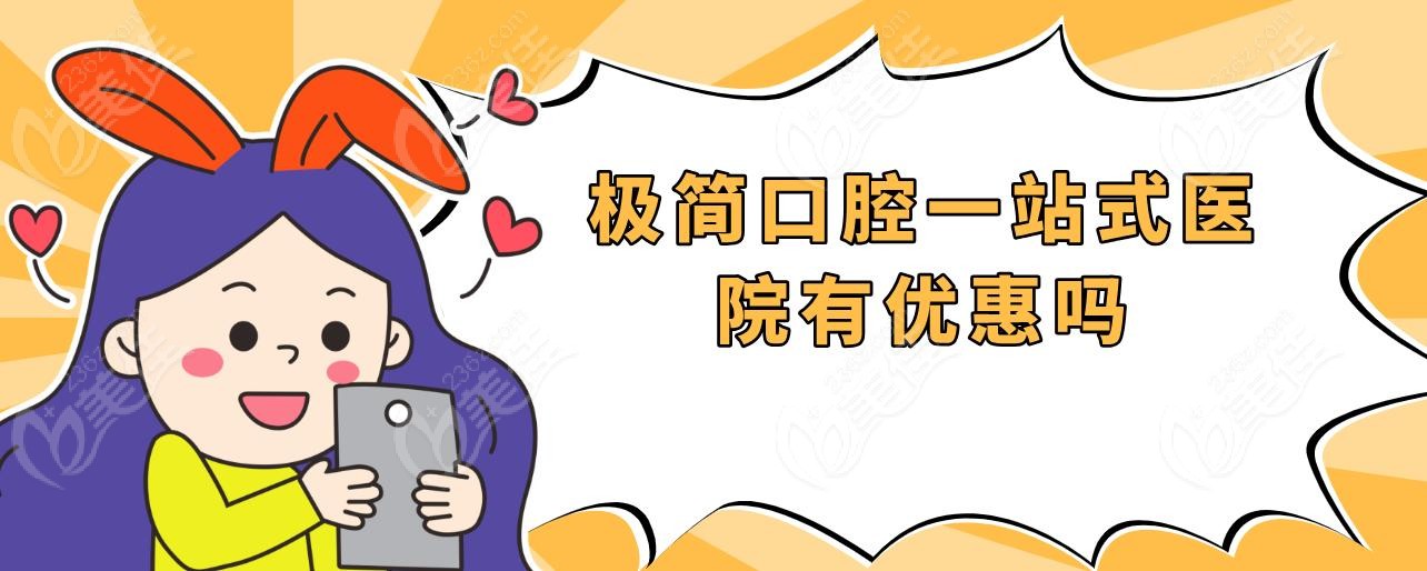 極簡口腔一站式醫(yī)院有優(yōu)惠嗎