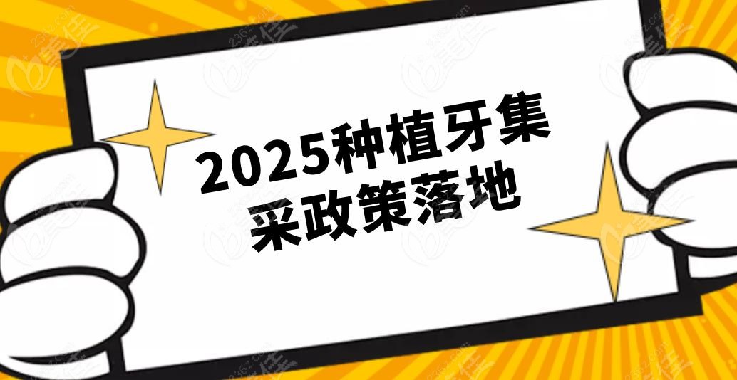 2025種植牙集采政策落地