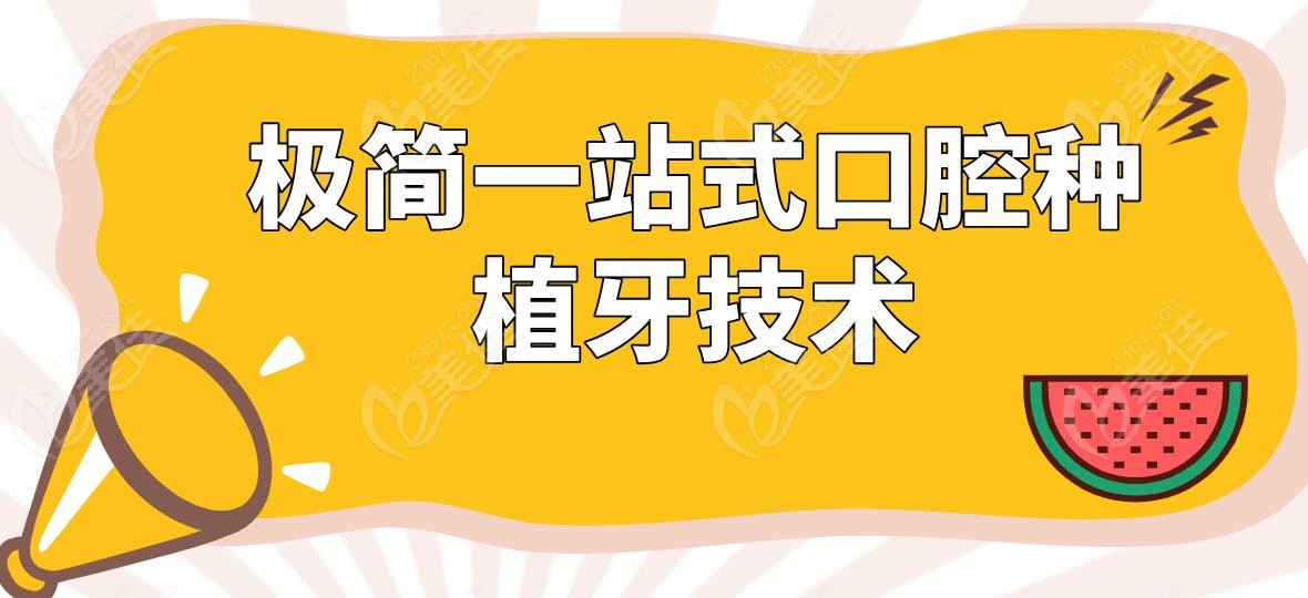 極簡一站式口腔種植牙技術