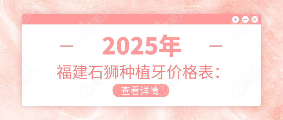 2025年福建石狮种植牙价格表：