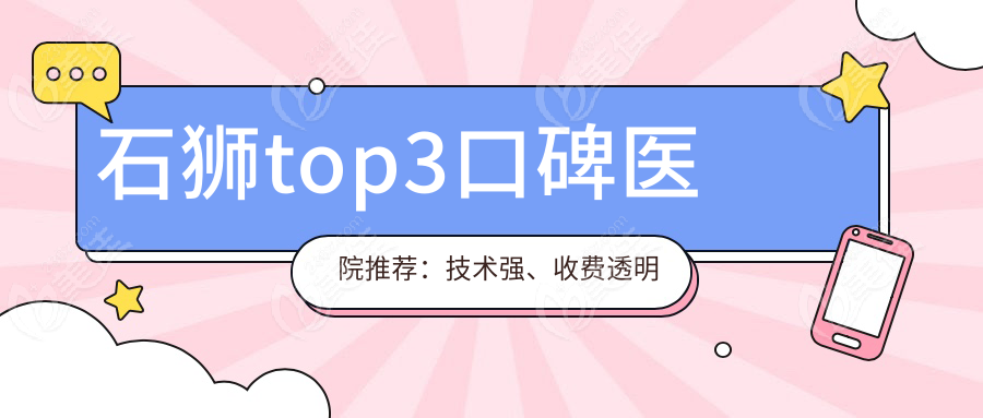 石狮top3口碑医院推荐：技术强、收费透明