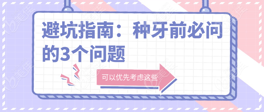 避坑指南：种牙前必问的3个问题