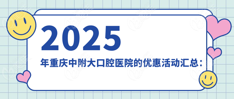 2025年重庆中附大口腔医院的优惠活动汇总：