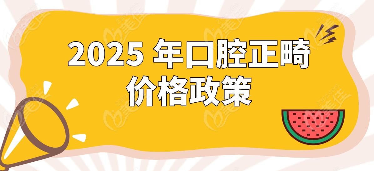 2025 年口腔正畸价格政策