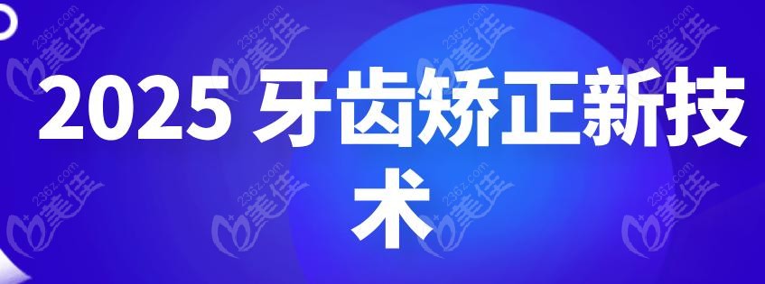 2025 牙齿矫正新技术