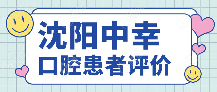 沈阳中幸口腔患者评价
