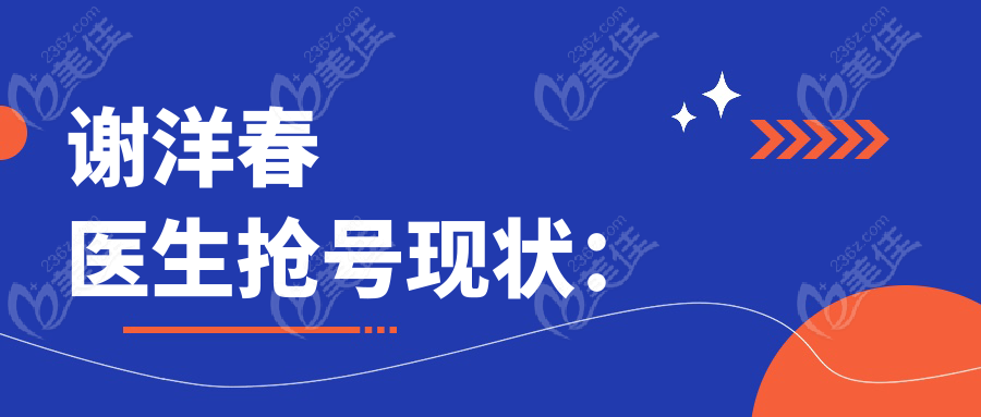 谢洋春医生抢号现状：