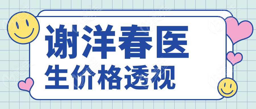 谢洋春医生价格透视