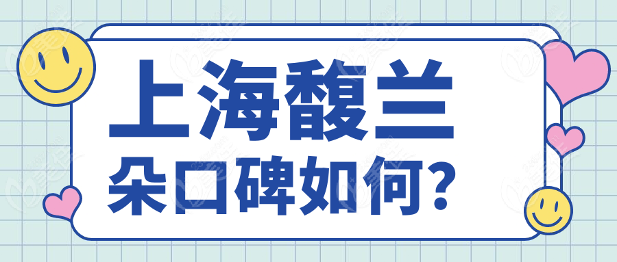 上海馥兰朵口碑如何？