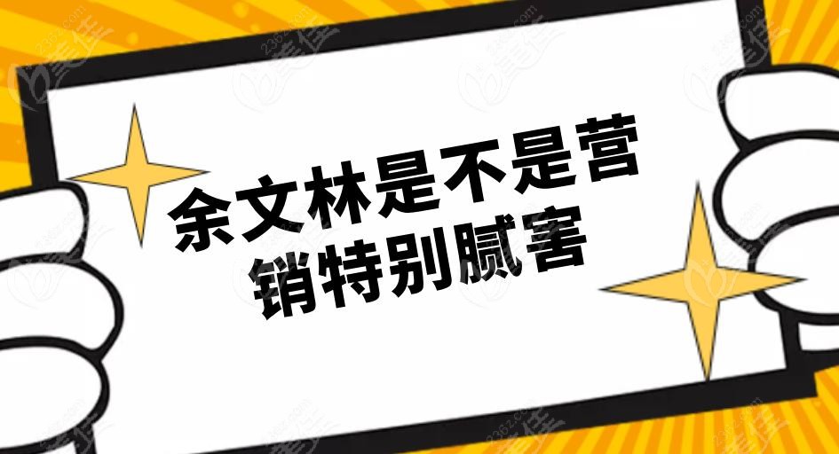 余文林是不是营销特别腻害