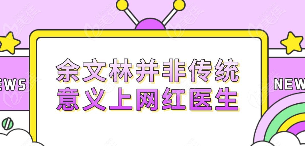 余文林并非传统意义上网红医生