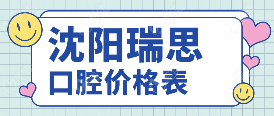 沈陽瑞思口腔價格表