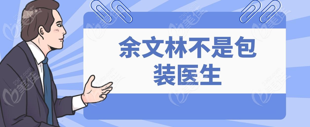 余文林不是包装医生