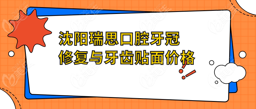 沈陽瑞思口腔牙冠修復與牙齒貼面價格