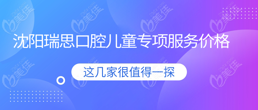 沈陽瑞思口腔兒童專項服務價格