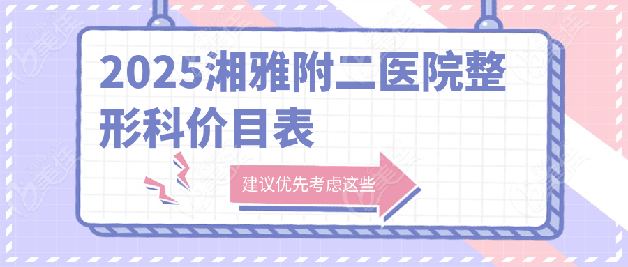 2025湘雅附二医院整形科价目表