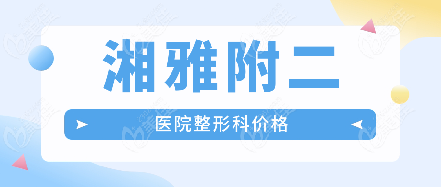 湘雅附二医院整形科价格