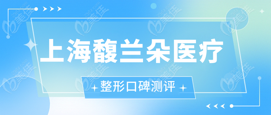 上海馥兰朵医疗整形口碑测评