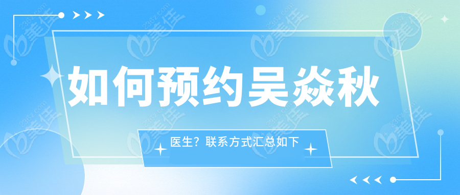 如何预约吴焱秋医生？联系方式汇总如下