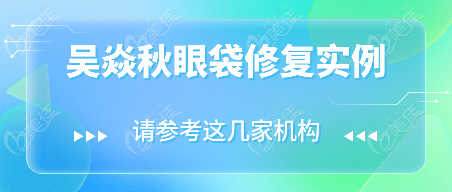 吴焱秋眼袋修复实例